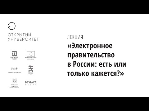 Электронное правительство в России: есть или только кажется?