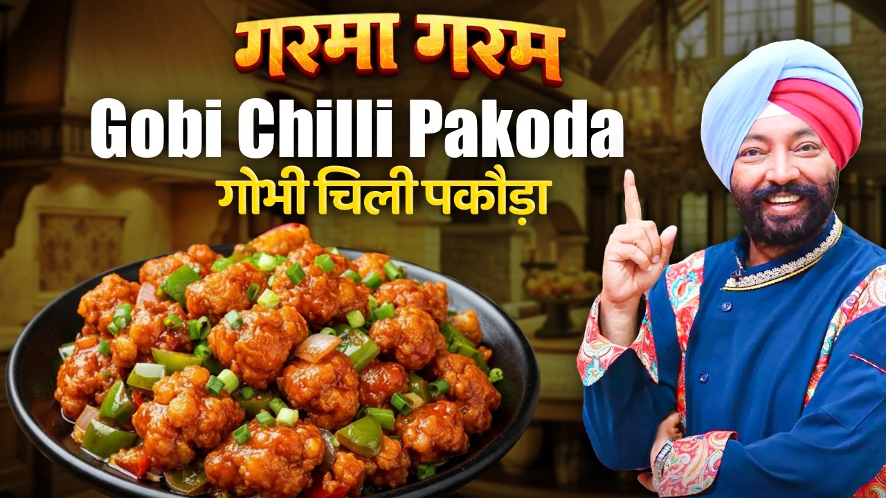 कुरकुरे गोभी चिली पकौड़े, स्ट्रीट-स्टाइल विंटर स्नैक रेसिपी | शेफ हरपाल सिंह सोखी