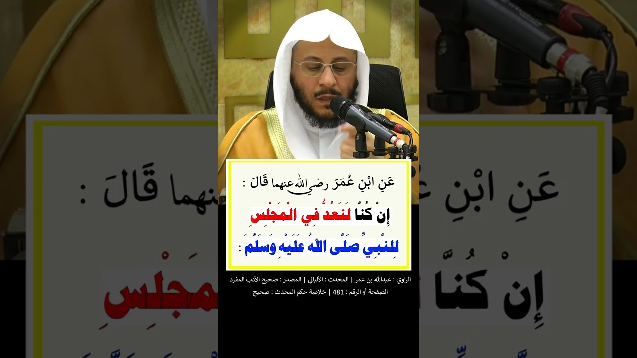إن كنّا لنعد لرسول اللَّه ﷺ في المجلس الواحد مئة مرة رب اغفر لي وتُب عليّ - الشيخ عزيز فرحان