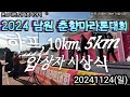 2024 남원춘향 전국마라톤대회 하프코스, 10km, 5km 입상자 시상식