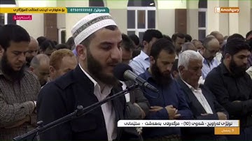 تلاوة جميلة من سورة يوسف بصوت القارئ بريار أحمد الكردي في مسجد بهه شت ليلة 10 رمضان 1440