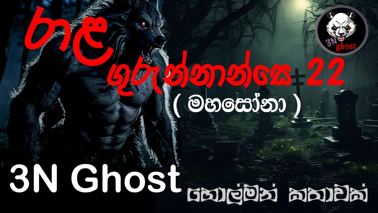රාළ ගුරුන්නාන්සෙ 22 | @3NGhost | සත්‍ය හොල්මන් කතාවක් | holman katha | ghost story 386