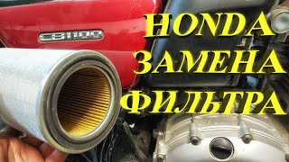 Замена воздушного фильтра на HONDA CB1100EX