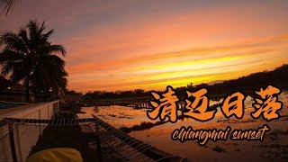 在一个很偏远的民宿里我们看到了清迈最美的日落Thailand chiangmai sunset by F烁 269 views 5 years ago 4 minutes, 19 seconds