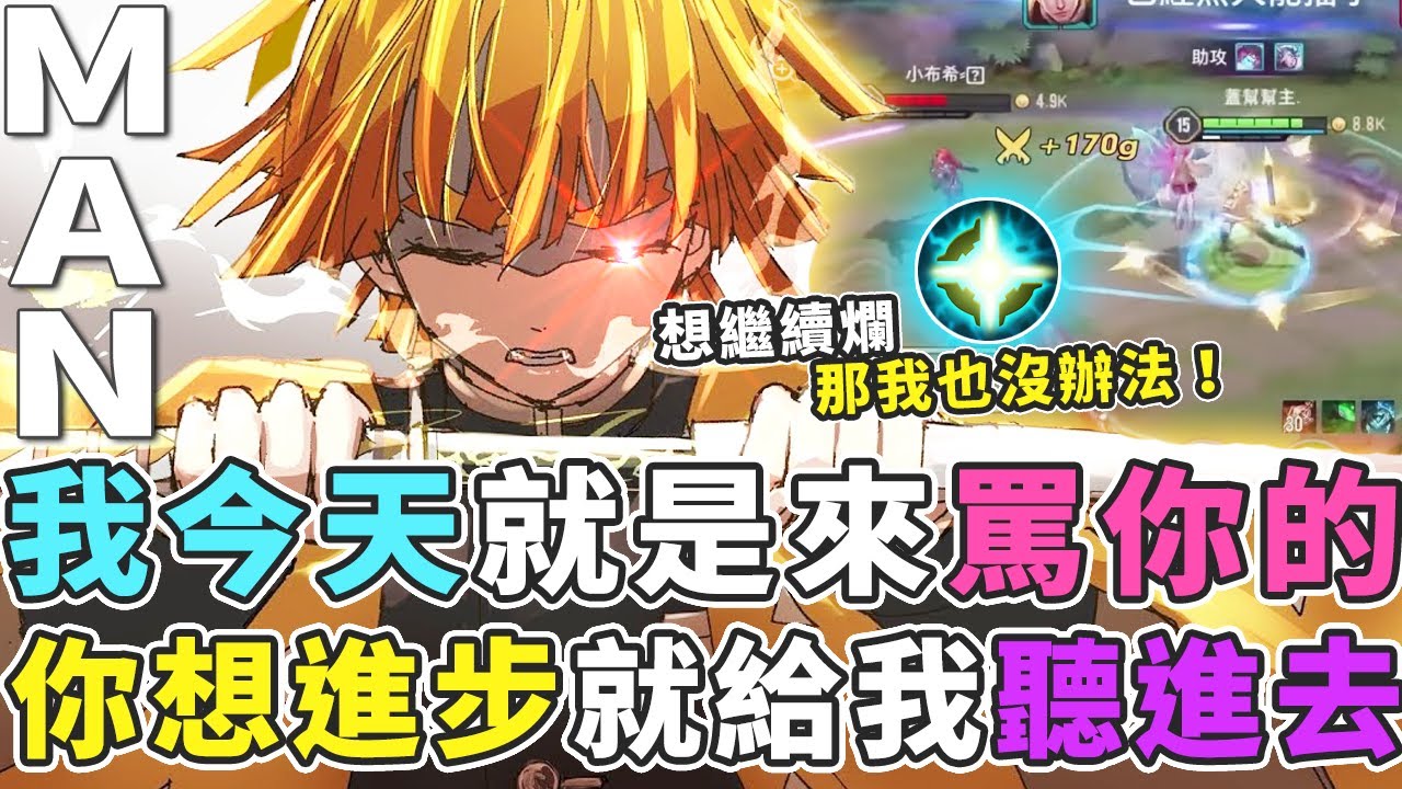 傳說對決｜你想進步就給我聽進去，教這麼多你還要給自己藉口，神仙也救不了你！【Gary 蓋瑞】