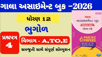 Std 12 bhugol gala assignment paper-4 paper solution||ધોરણ 12 ભુગોળ ગાલા અસાઇમેન્ટ પેપર-4 સોલ્યુશન 
