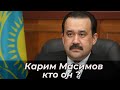 Карим Масимов характеристика【Таро прогноз】