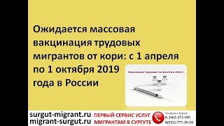 Ожидается массовая вакцинация трудовых мигрантов от кори с 1 апреля по 1 октября 2019 года в России