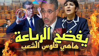 الربّاح يفضـ..ح الرباعة ويُبكي أخنوش 🔥 وزراء بالأسماء يستفيدون من الريع سيارات + خادمات +فيلات+ نساء