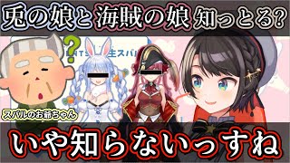 【ホロライブ】スバルのお爺ちゃんが『大空スバルの正体』に近づいた話【大空スバル】