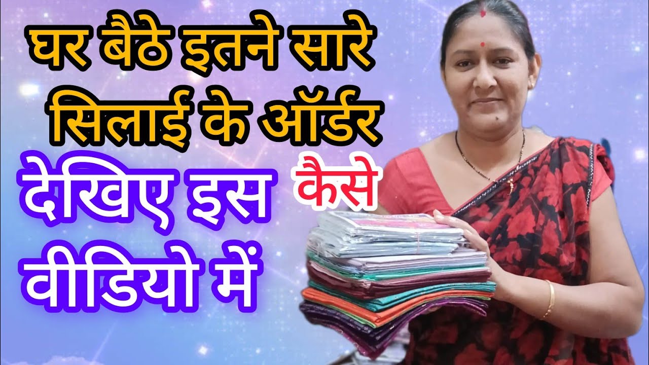 घर बैठे सिलाई के ऑर्डर कैसे आते हैं //देखिए इस वीडियो में  / यह सीक्रेट कोई नहीं बताता 