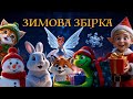 ЗИМОВА ЗБІРКА зимові мультики для дітей українською мовою ЗИМОВА ЗБІРКА зимові мультики для дітей українською мовою