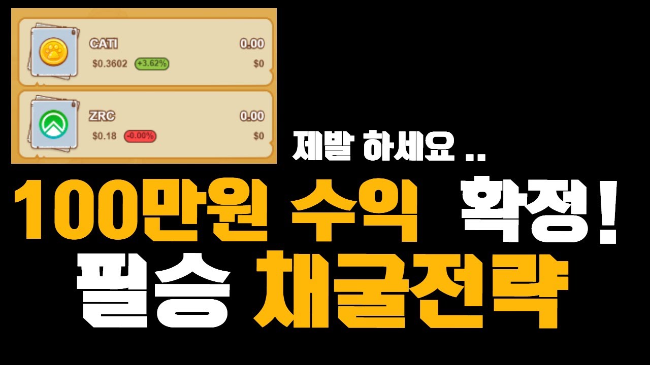 ZIRCUIT 100만원 수익 확정! 돈복사 채굴 필.승 채굴전략입니다(전 열심히 합니다) - YouTube