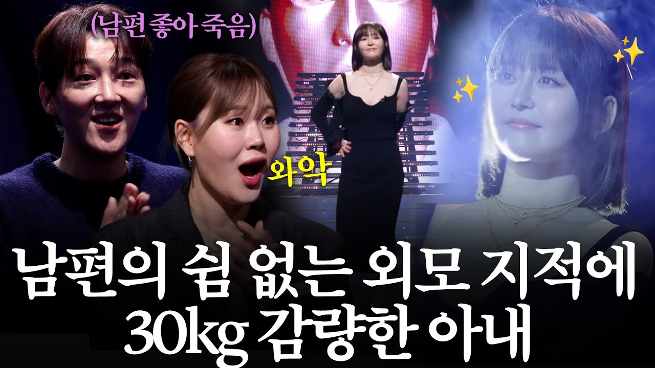 남편의 외모 지적에 3개월 만에 30kg 감량한 아내🔥 ｜MAKE ME Girl