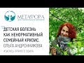 Детская болезнь, как ненормативный семейный кризис