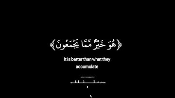 قل بفضل الله وبرحمته 🫀 فبذلك فليفرحوا هو خير مما يجمعون 🌿 القارئ عبد الرحمن مسعد 🌿 كرومات قرآن 🤍🤍
