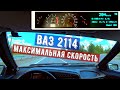 ВАЗ 2114 МАКСИМАЛЬНАЯ СКОРОСТЬ | Погрешность спидометра.