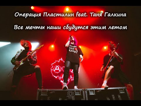 Операция Пластилин feat. Таня Галкина - Все мечты наши сбудутся этим летом