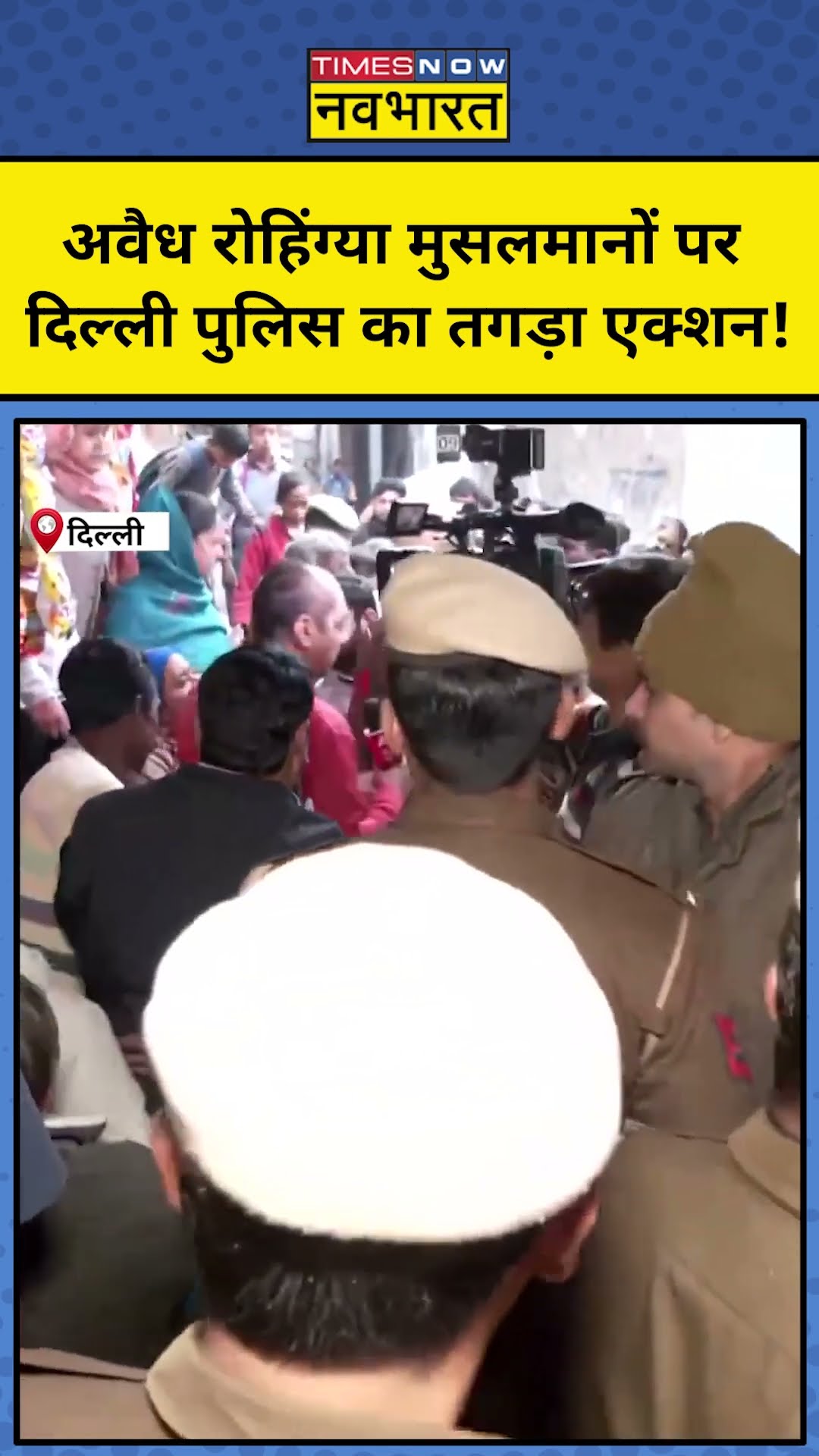 Delhi Rohingya Muslims Video: Delhi Police का रोहिंग्याओं के खिलाफ एक्शन! #shorts #rohingyamuslims