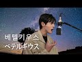 [COVER] 優里 유우리 - ベテルギウス 베텔기우스 ┃by たかし 타카시