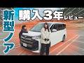 【新車購入3年で7万km】新型ノアを走り倒した結果…過走行ハイブリッドの査定額がヤバすぎた。