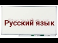Русский язык, 6 класс. Числительное, часть 3.