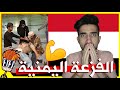 ردة فعل شاب اردني على الغيرة اليمنية !! انصدمت