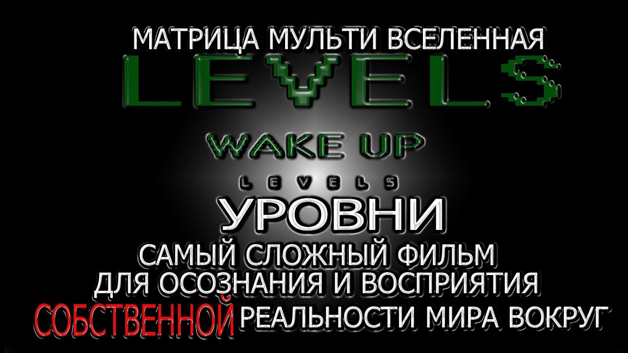Этот фильм перевернет ваше понимание о собственной реальности фильм LEVELS Уровни ПремьераОсень2024