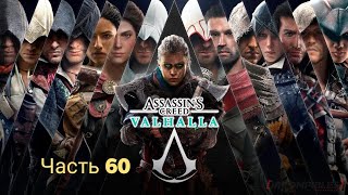 Прохождение Assassin's Creed Valhalla-Часть 60 #стрим#Ps4#Плюха Приколюха TV