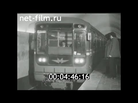 1981г. Ереван. открытие метро