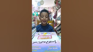 تسميع سورة الكوثر الطفل الجميل/اسلام محمد حسن