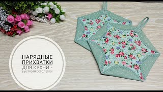 Как сшить нарядные прихватки - быстро, просто и легко! DIY potholders. Subtitles!