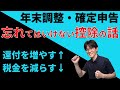 【年末調整・確定申告】節税するなら忘れてはいけない控除！還付を増やして税金を減らそう！