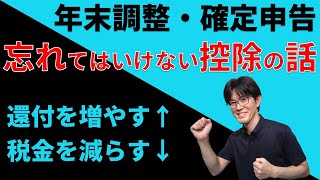 【年末調整・確定申告】節税するなら忘れてはいけない控除！還付を増やして税金を減らそう！