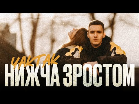 YAKTAK - Нижча зростом