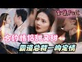 [MULTI SUB] 《合约情侣甜又甜》[💕新剧] 纨绔周少身边女人不断,竟然对我动了真情?花心男人认真起来真可怕!MTDJ