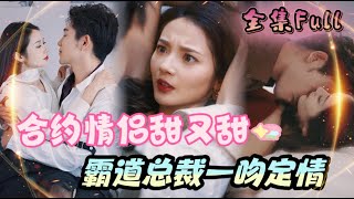 [MULTI SUB] "Sweet Contracted Couple" [💕New drama] Playboy are really scary when they get serious!