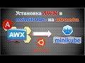 Установка AWX 19 в minikube на Ubuntu 20.04 с использованием AWX-Operator.