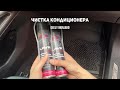 Чистка кондиционера. Запахло тухлым/плесенью при включении кондиционера. Джили Монжаро/Geely Monjaro