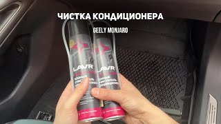 видео: Чистка кондиционера. Запахло тухлым/плесенью при включении кондиционера. Джили Монжаро/Geely Monjaro картинка: Чистка кондиционера. Запахло тухлым/плесенью при включении кондиционера. Джили Монжаро/Geely Monjaro