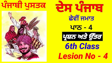 ਸ਼੍ਰੇਣੀ 6ਵੀ । ਪਾਠ-4 । ਦੇਸ ਪੰਜਾਬ । Des Punjab,  Class-6, Chapter-4,  Punjabi Language 1