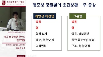 181109_고대안산병원 소화기내과 염증성장질환 건강강좌 김동우교수님