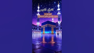 تلاوة-قرآن بصوت الشيخ ماهر المعيقلي #ارح_سمعك #اكسبلور #المصحف #shortfeed