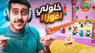 لغة عربية فصحى فقط ? ( خلوني افوز ? ) | Fall Guys