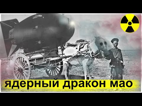 Как Китай Обманул СССР и Отжал Атомную Бомбу