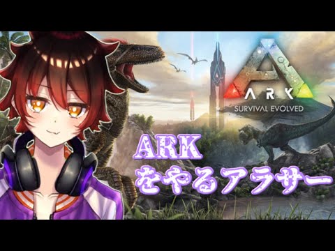 【Ark: Survival Evolved #3】ＡＲＫやるアラサー【ぶいらいぶ・もへじサーバー】