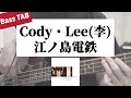 [Bass TAB] Cody・Lee(李) - &quot;江ノ島電鉄&quot; Bass Cover