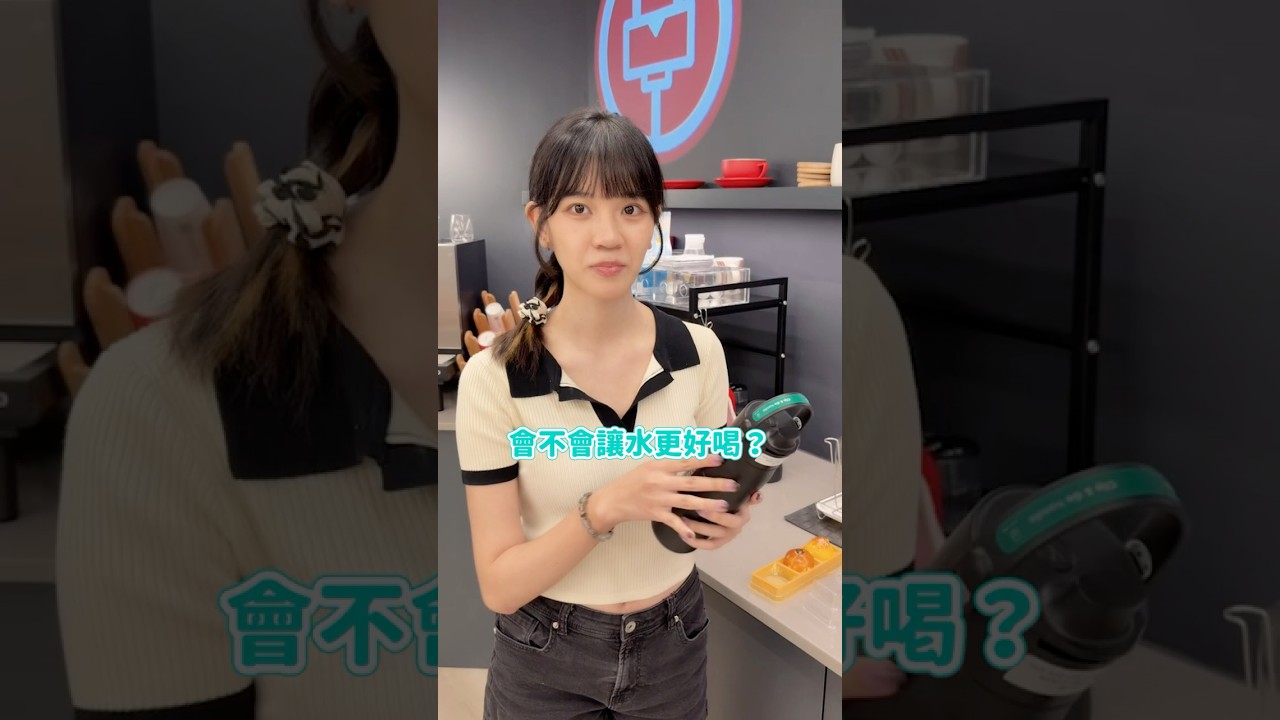 喝起來真的不一樣