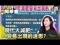 現代人對於減肥容易出現的迷思？【健康同學會】精華篇