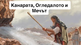 видео: Канарата, Огледалото и Мечът | Минчо Памуков  картинка: Канарата, Огледалото и Мечът | Минчо Памуков